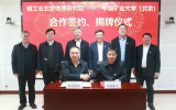 核工业北京地质研究院与中国矿业大学（北京）举行战略合作签约暨“科技矿场”揭牌仪式