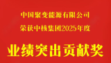 中国聚变荣获中核集团2025年度业绩突出贡献奖