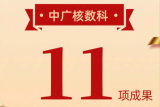 中广核数科自主创新成果获科技进步一等奖 核安保平台与DCS系统实现关键技术国产化突破