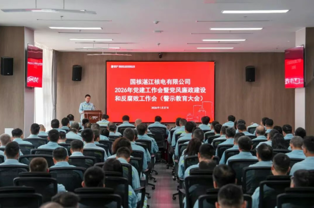 湛江核电召开2026年党建工作会暨党风廉政建设和反腐败工作会
