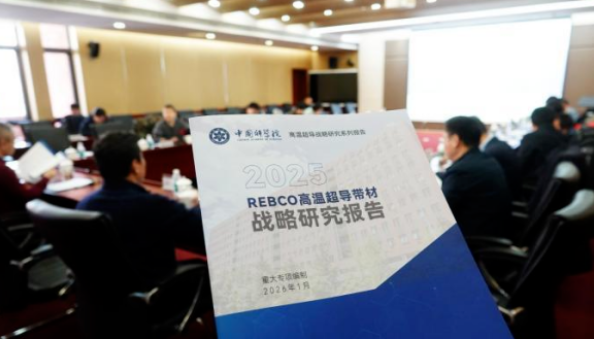 中国发布国际首个聚焦高温超导带材发展战略研究报告