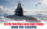 韩国会论坛将紧急辩论《核动力潜艇特别法》立法必要性