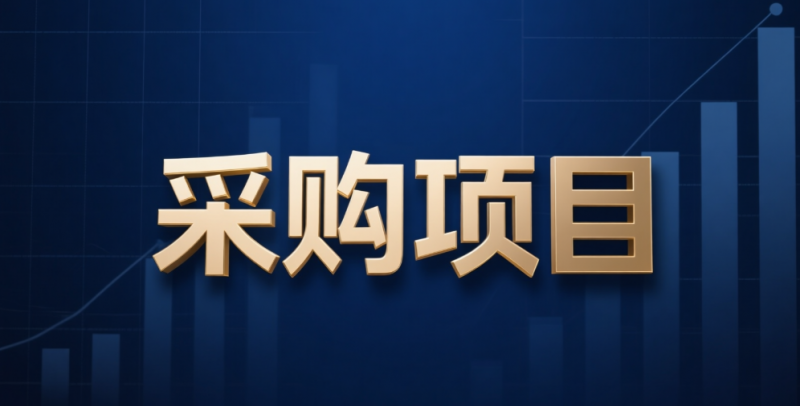 等离子体所、聚变新能近期采购项目发布