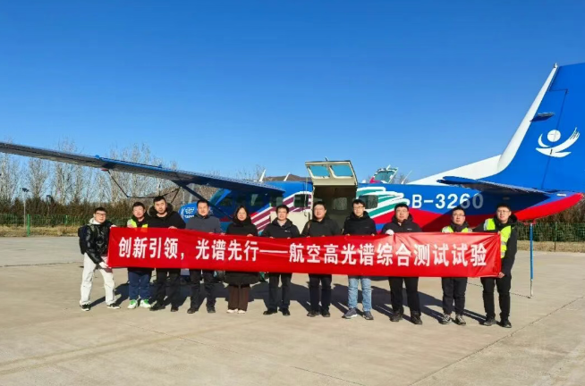 中核地质科技顺利完成航空、无人机成像光谱仪飞行验收，科研仪器设备能力再获提升