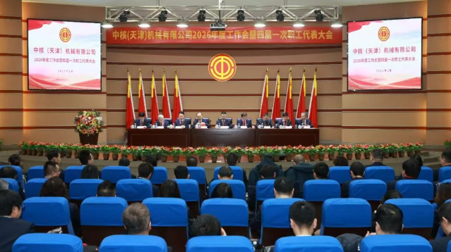 中核机械召开2026年度工作会议暨四届一次职工代表大会