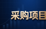 等离子体所、聚变新能近期采购项目发布