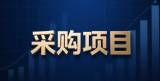 等离子体所、聚变新能近期采购项目发布
