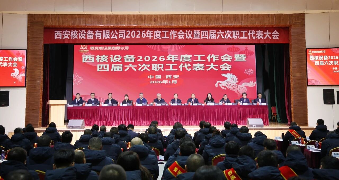 西核设备召开2026年度工作会暨四届六次职工代表大会