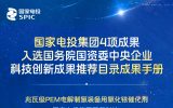 国家电投集团4项成果入选“中央企业科技创新成果推荐目录成果手册”