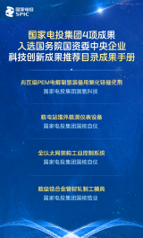 国家电投集团4项成果入选“中央企业科技创新成果推荐目录成果手册”