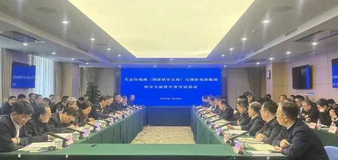 生态环境部（国家核安全局）与国家电投集团开展核安全监管年度对话活动