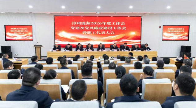 中国核电漳州能源有限公司召开2026年系列工作会