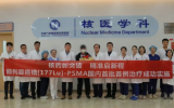 天津市肿瘤医院空港医院成功实施镥[¹⁷⁷Lu]特昔维匹肽放射性配体治疗