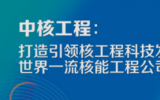 荆春宁任中核工程党委书记、董事长