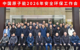 中国原子能2026年安全环保工作会顺利召开