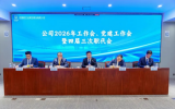 中核五公司召开2026年度工作会、党建工作会暨四届三次职代会