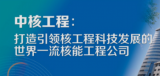 荆春宁任中核工程党委书记、董事长