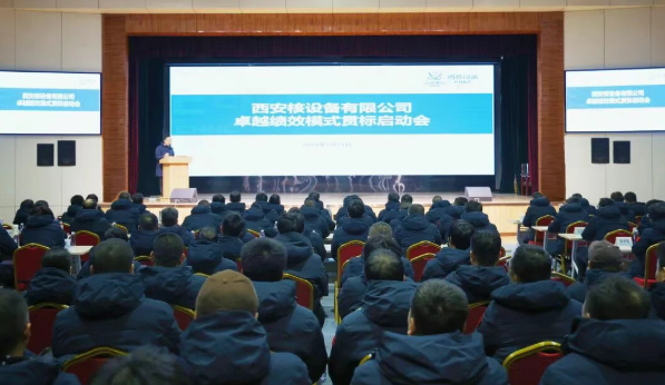 西核设备召开卓越绩效模式贯标启动会