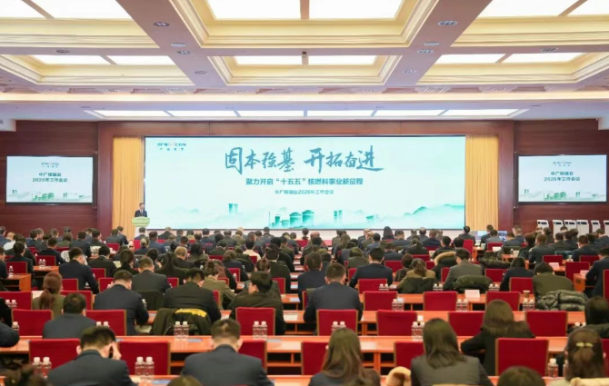 中广核铀业召开2026年工作会议