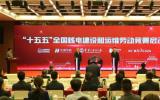 “十五五”全国核电建设和运维劳动竞赛在京启动