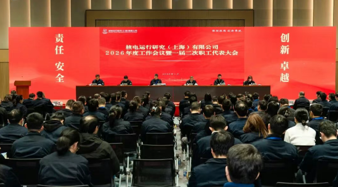 核电运行研究院召开2026年度工作会暨一届二次职工代表大会