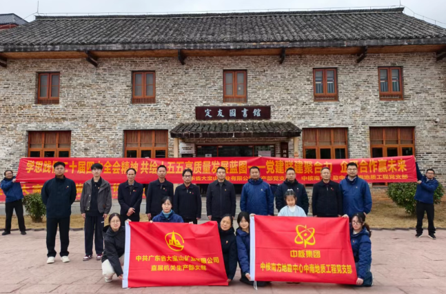 中核南方地勘中心与大宝山矿业有限公司开展党建联建活动