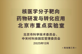 北京协和医院核医学分子靶向药物重点实验室获批