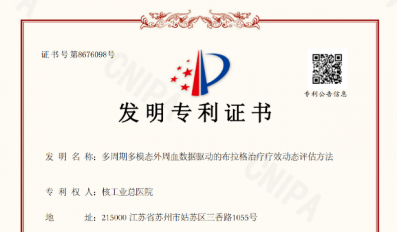 AI赋能的布拉格治疗评估获国家发明专利授权