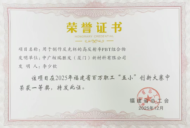 核技术应用延伸：中广核技高反射率PBT材料项目获省级表彰