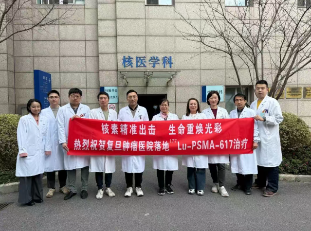 上海首例前列腺癌放射性配体疗法在“复旦肿瘤”临床应用