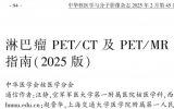 淋巴瘤PET/CT及PET/MR临床应用指南（2025版）要点发布