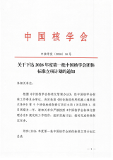 关于下达2026年度第一批中国核学会团体标准立项计划的通知