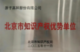原子高科获评北京市知识产权优势单位 彰显核技术医疗应用创新实力