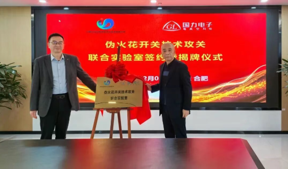 攻关伪火花开关核心技术 联合实验室剑指可控核聚变工程化应用