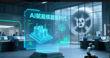 人工智能深度赋能核能全链条，推动行业迈向智能安全新时代