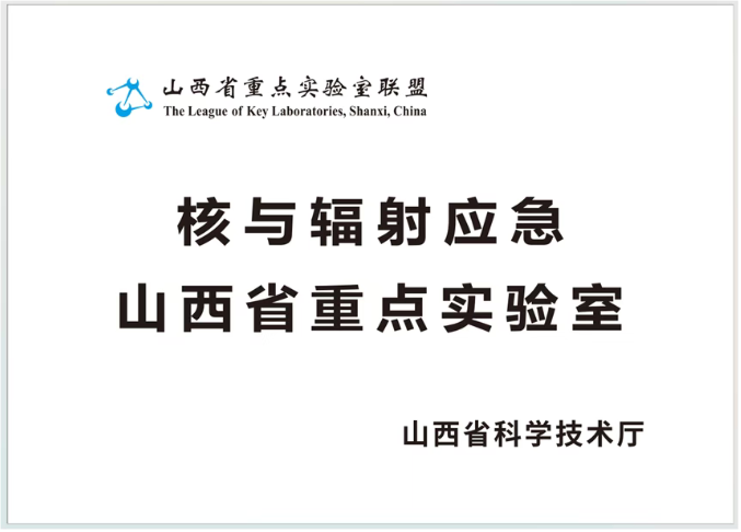 聚焦核应急前沿 中辐院牵头共建山西省重点实验室获批