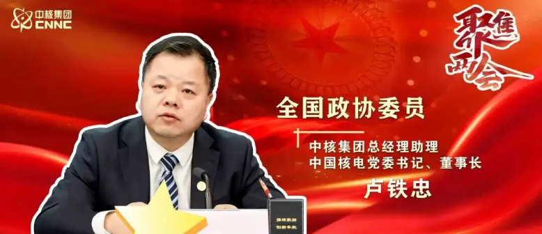 两会聚焦 | 卢铁忠委员：AI的尽头是核动力，核能的边界还在拓宽