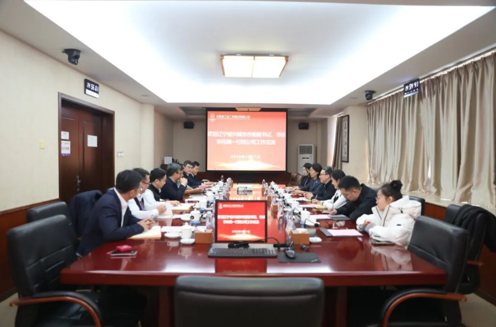 中核二四与兴城市政府开展合作交流：深化央地合作 共筑产业高地