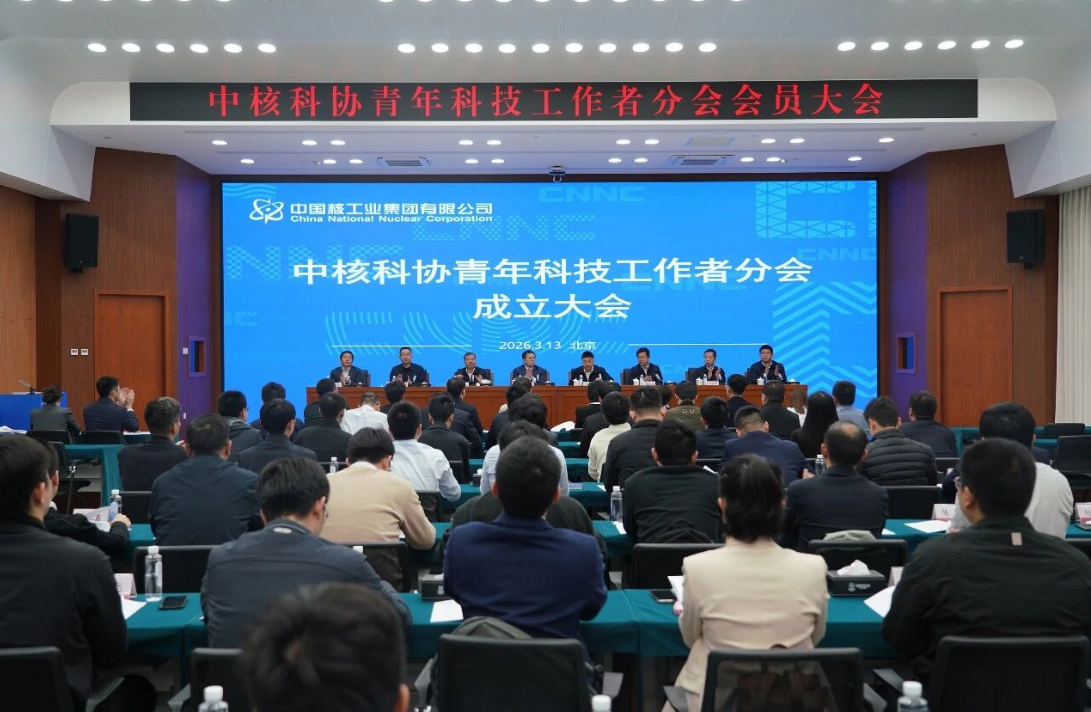 中核科协青年科技工作者分会成立并召开会员大会——锻造核工业青年创新生力军