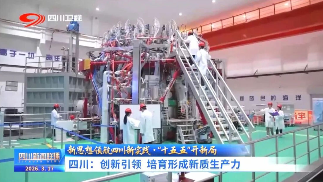 四川：创新引领，聚变能源研究取得关键突破