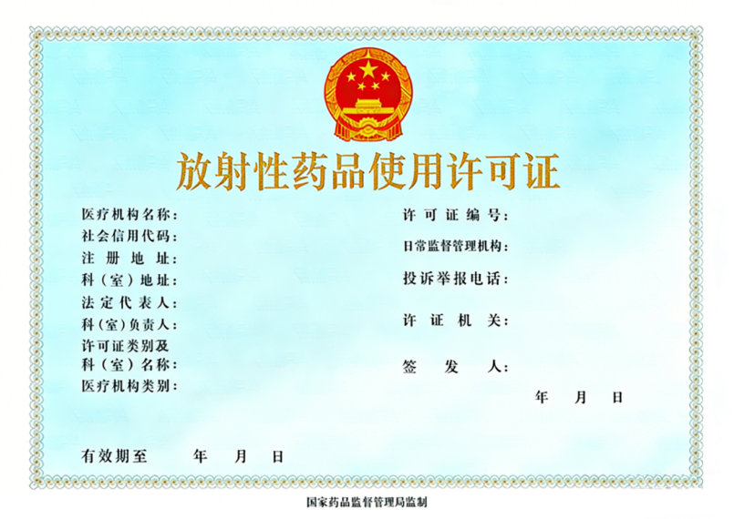 从体外检测到研发新药：一文读懂四类《放射性药品使用许可证》区别
