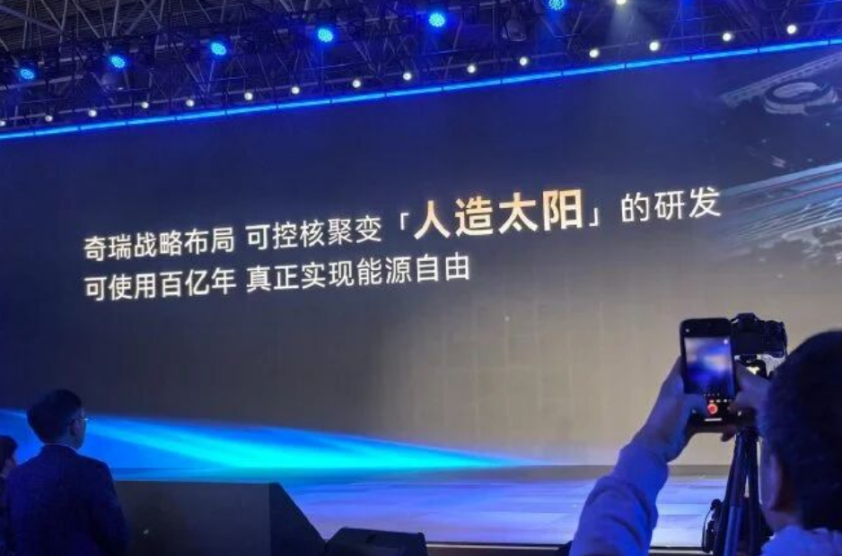 奇瑞宣布战略布局可控核聚变 探索终极清洁能源路径