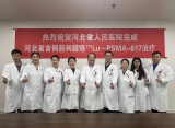 河北省人民医院成功完成省内首例镥177-PSMA前列腺癌放射性配体治疗