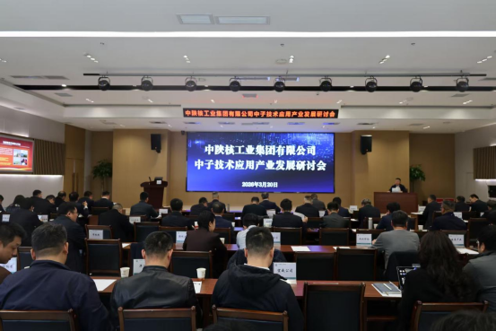 中陕核集团召开中子技术应用产业发展研讨会