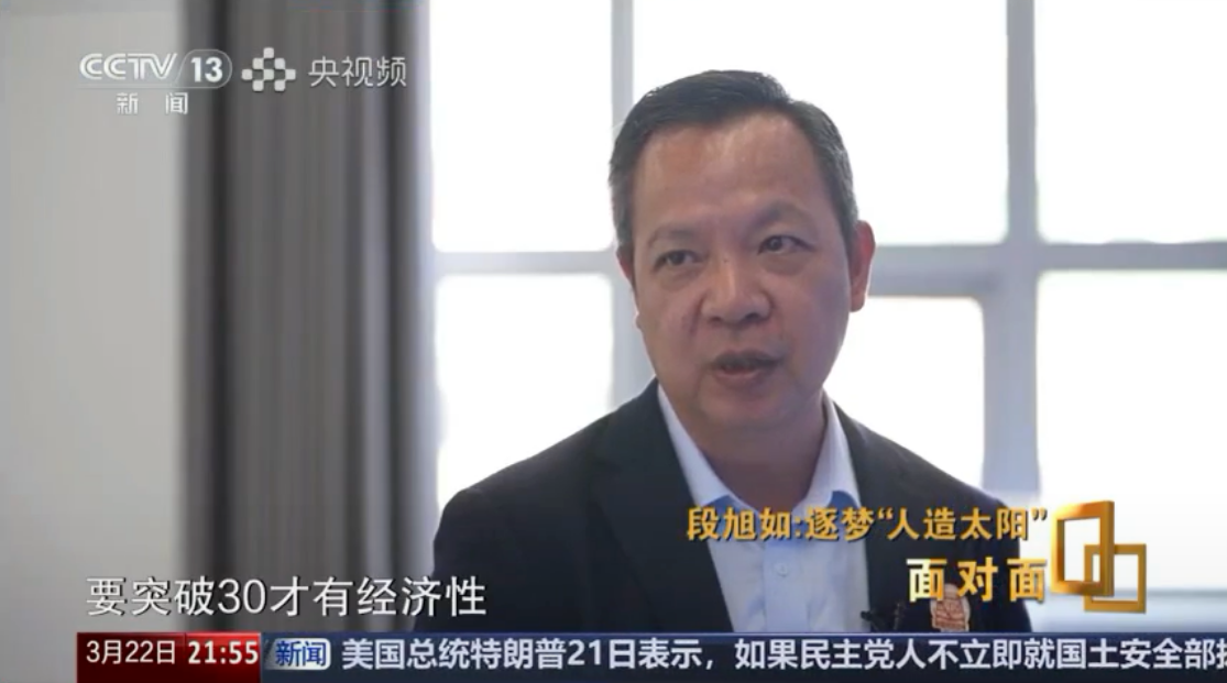 全国政协委员段旭如：揭秘“人造太阳”背后的中国力量