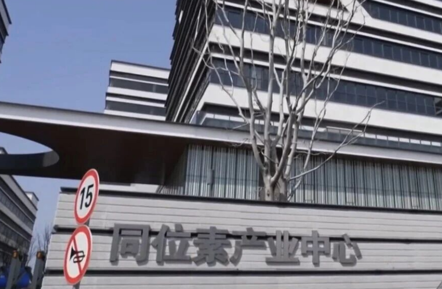 龙头牵引 协同创新 | 浙江省同位素创新联合体成为产学研医深度融合的创新典范