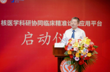 核医学科研协同临床精准诊疗应用平台在广州启动