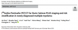 新型显像技术有望提升多发性骨髓瘤精准分期水平