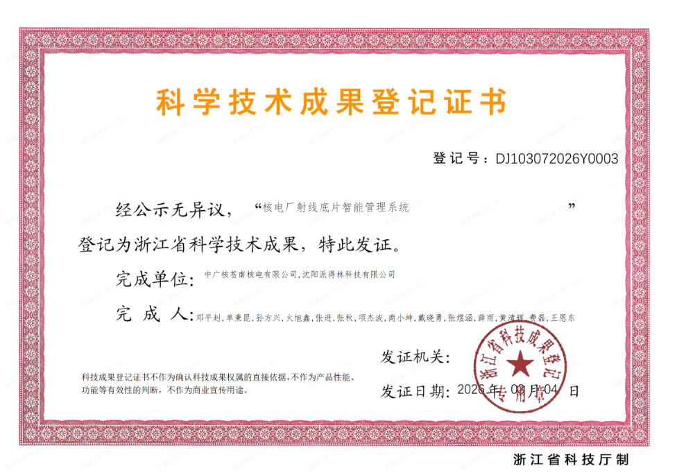 苍南核电“核电厂射线底片智能管理系统” 获浙江省科技厅登记