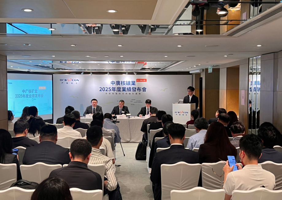 中广核矿业有限公司召开2025年度业绩发布会